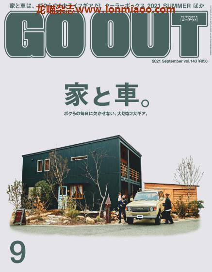 [日本版]GO OUT 日本男士户外运动时尚杂志 2021年9月刊 家与车